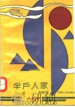 半户人家 1993 PDF电子版封面 7215028321 和洪范著