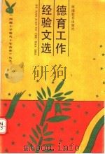 德育工作经验文选（1991 PDF版）