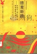 德育新路  安阳市人民大道小学德育整体改革实践   1991  PDF电子版封面  7534710561  姚文俊编 