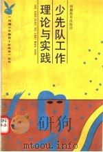 少先队工作理论与实践（1991 PDF版）