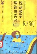 说话教学理论与实践 1991 PDF电子版封面 7534710561 靳建禄等编
