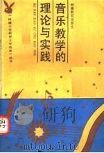 音乐教学的理论与实践 1991 PDF电子版封面 7534710561 袁巨之,陈健编