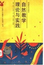 自然教学理论与实践（1991 PDF版）