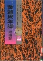 黄道周年谱  附传记（1999 PDF版）