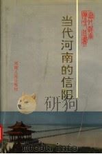 当代河南的信阳  1949-1989年（1993 PDF版）