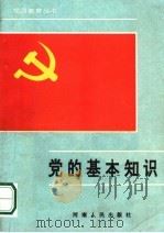 党的基本知识100题   1990  PDF电子版封面  7215009238  中共广东省委组织部组织处编 