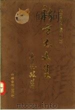 新方志文集 1994 PDF电子版封面 7534808758 鲁德政著