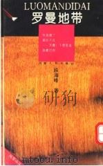 罗曼地带 1993 PDF电子版封面 7215028011 段海峰著