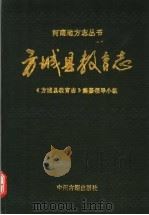 方城县教育志 1991 PDF电子版封面 7534805006 程国珍主编