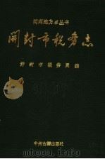 开封市税务志（1993 PDF版）
