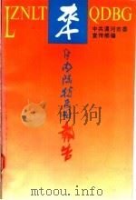 来自内陆特区的报告 上 1994 PDF电子版封面 7215028097 中共漯河市委宣传部编