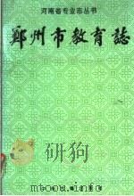 郑州市教育志 1628-1985 1994 PDF电子版封面 7534812119 《郑州市教育志》编辑组编