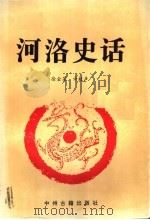 河洛史话 1995 PDF电子版封面 7534814286 徐金星主编(洛阳汉魏故城文物管理所)