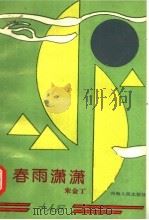 春雨潇潇（1993 PDF版）