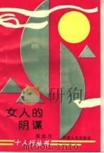 女人的阴谋（1994 PDF版）