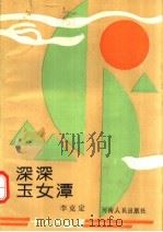 深深玉女潭 1994 PDF电子版封面 7215028321 李克定编著