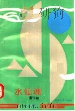 水仙魂  长篇历史小说（1993 PDF版）