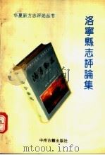 洛宁县志评论集 1993 PDF电子版封面 7534809304 刘翔南,刘京岳主编