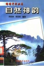 自然神韵   1999  PDF电子版封面  7563707980  周恩洲，李友枝编著 