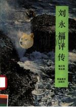 刘永福评传 1985 PDF电子版封面 7534708397 杨万秀,吴志辉著
