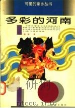 多彩的河南（ PDF版）