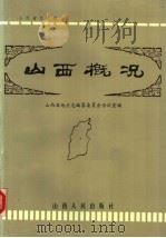 山西概况   1985  PDF电子版封面  7088·7331  山西省地方志编纂委员会办公室编 