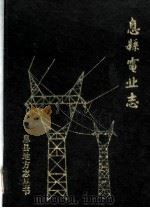 息县电业志（ PDF版）