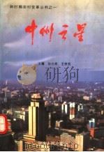 中州之星   1996  PDF电子版封面  7215038629  孙小来，王宗民主编；郑州市委党史研究室编著 