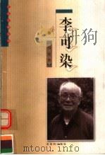 李可染（1999 PDF版）