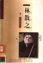 林散之   1999  PDF电子版封面  7805744335  陆衡著 