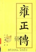 雍正传 1985 PDF电子版封面 7010004838 冯尔康著