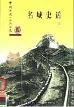 名城史话  上（1984 PDF版）
