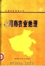 河南农业地理 1982 PDF电子版封面 12245·1 河南省科学院地理研究所本书编写组编