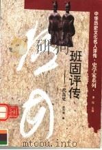 班固评传  一代良史   1996  PDF电子版封面  7543523833  安作璋著 
