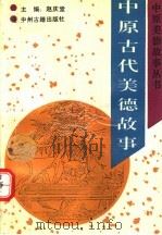中原古代美德故事 1993 PDF电子版封面 7534810078 赵庆堂主编