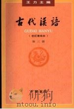 古代汉语  第3册  校订重排本   1999  PDF电子版封面  7101000843  王力主编 