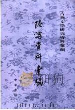 陆游资料汇编 1962 PDF电子版封面 7101038700 孔凡礼,齐治平编