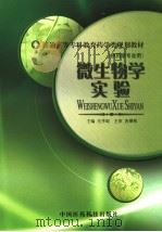 微生物学实验 1998 PDF电子版封面 7506717875 毛季琨主编