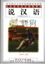 说汉语  日文注释本   1999  PDF电子版封面  7561906536  吴叔平主编；靳卫卫，王健翻译 