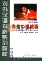 商务口语教程   1999  PDF电子版封面  7561907230  张黎等编 