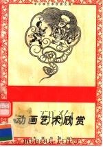 动画艺术欣赏 1996 PDF电子版封面 7806122710 李薛伟著