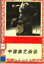 中国典艺杂谈  下   1996  PDF电子版封面  7806122710  刘政文；孙凡荣编 