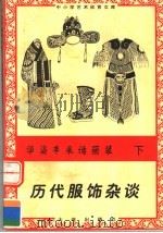 华姿丰采话丽装：历代服饰杂谈  下（1996 PDF版）