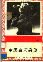 中国曲艺杂谈 上 1996 PDF电子版封面 7806122710 刘政文;孙凡荣编