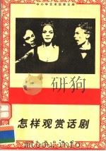 怎样观赏话剧（1996 PDF版）