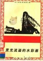 灵光流溢的水彩画 1996 PDF电子版封面 7806122710 李鲤编