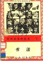 形神合体的艺术:书法 下 1996 PDF电子版封面 7806122710 程方平编