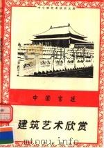 中国宫廷：建筑艺术欣赏（1996 PDF版）
