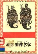 温话图腾艺术   1996  PDF电子版封面  7806122710  云飞编 