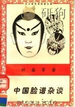彩画百面:中国脸谱杂谈 1996 PDF电子版封面 7806122710 田志平编